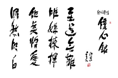 【星雲一筆字古德悟道詩】(71)